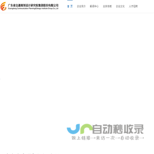 广东省交通规划设计研究院集团股份有限公司